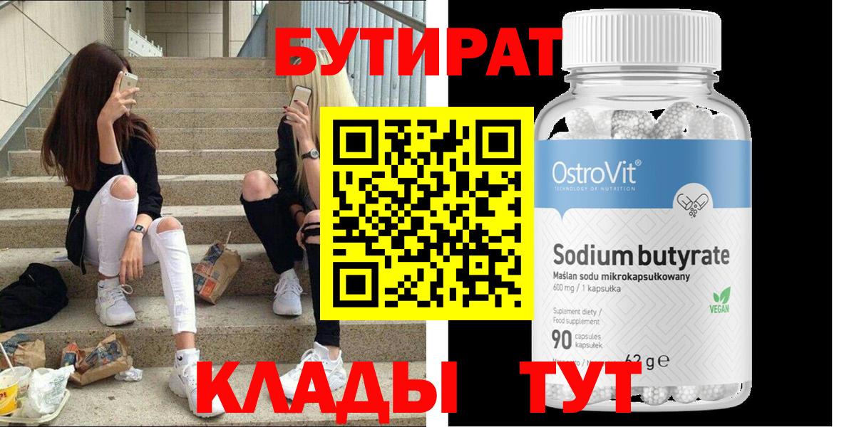БУТИРАТ вода Курск